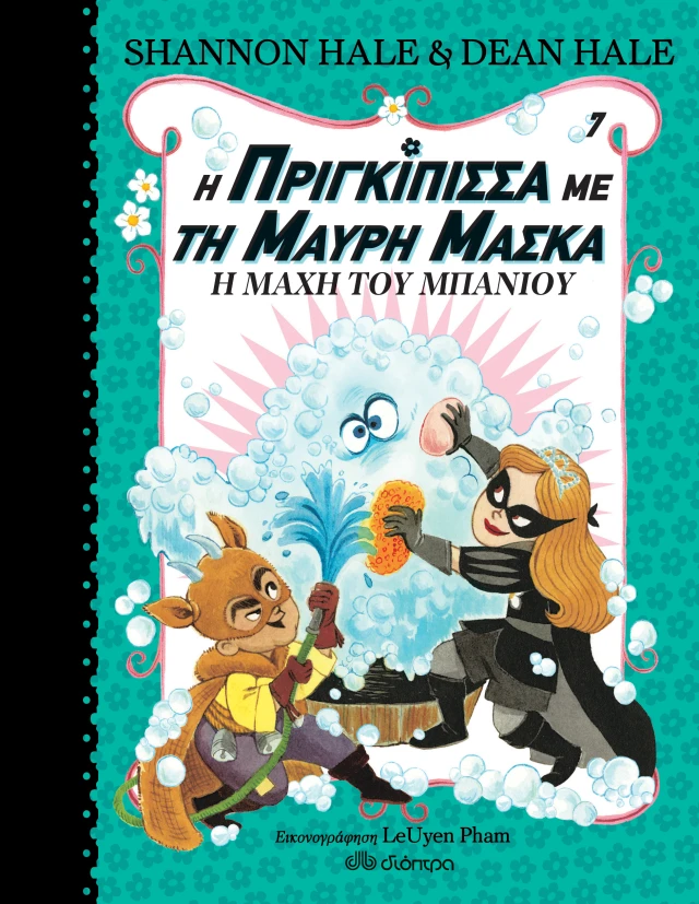 Η Πριγκίπισσα Με Τη Μαύρη Μάσκα - Η Μάχη Του Μπάνιου No7
