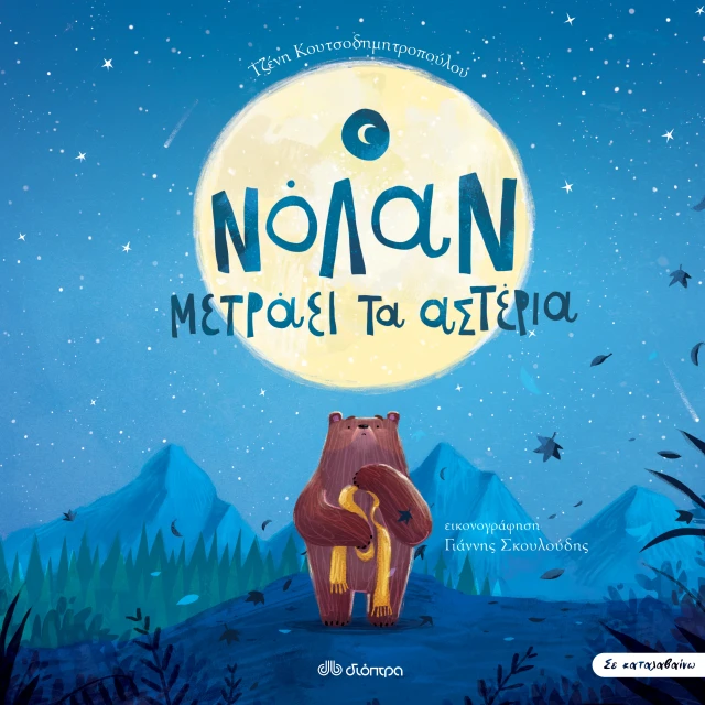 Ο Νόλαν Μετράει Τα Αστέρια