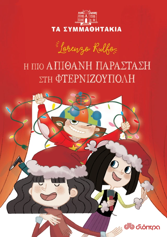 Η Πιο Απίθανη Παράσταση Στη Φτερνιζούπολη