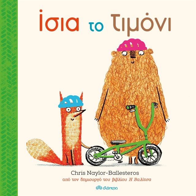 Ίσια το τιμόνι Ίσια το τιμόνι