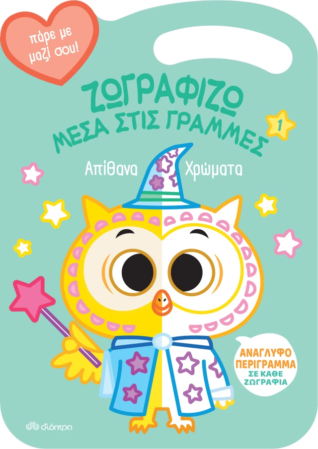 Ζωγραφίζω μέσα στις Γραμμές - Απίθανα Χρώματα