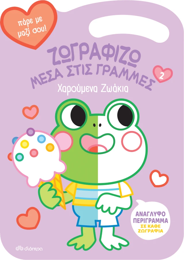 Ζωγραφίζω μέσα στις Γραμμές - Χαρούμενα Ζωάκια