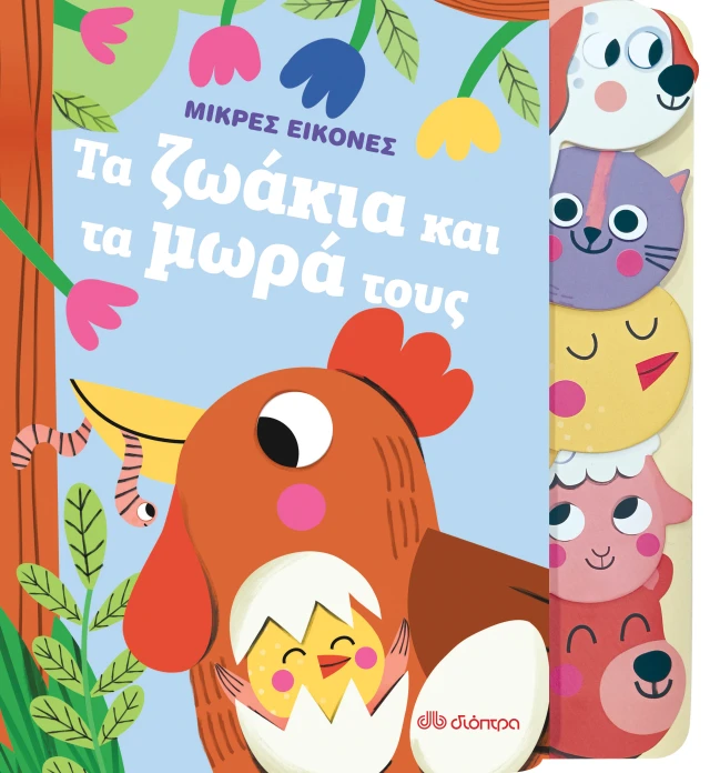 Τα Ζωάκια Και Τα Μωρά Τους Τα Ζωάκια Και Τα Μωρά Τους