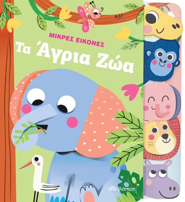 Τα Άγρια Ζώα Τα Άγρια Ζώα