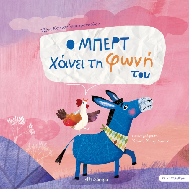 Ο Μπερτ Χάνει Τη Φωνή Του