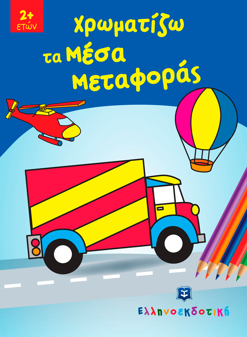 Χρωματίζω Τα Μέσα Μεταφοράς Χρωματίζω Τα Μέσα Μεταφοράς