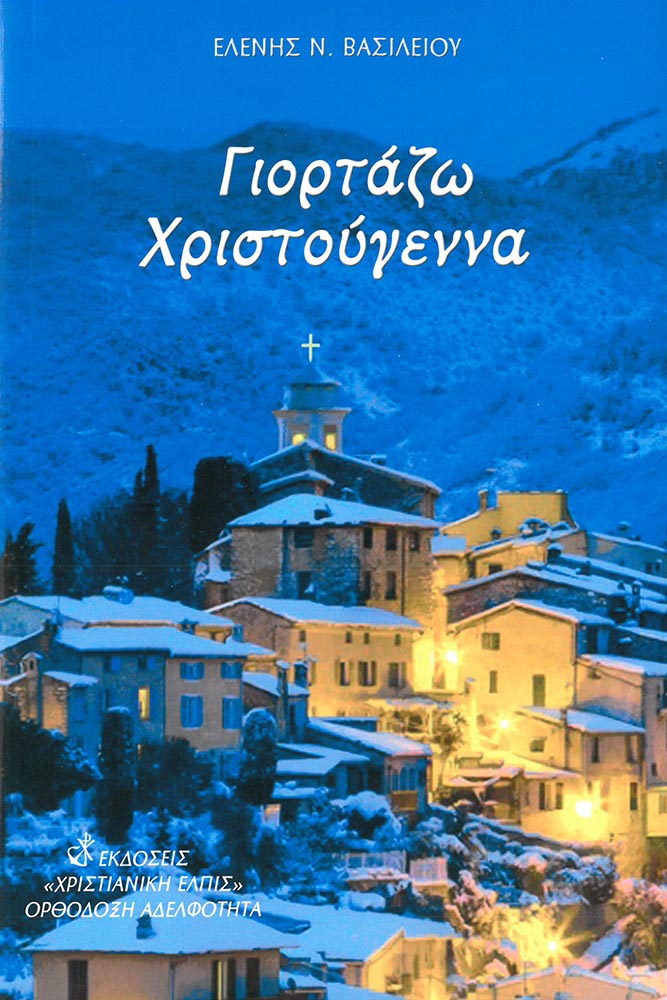 Γιορτάζω Χριστούγεννα