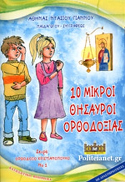 10 Μικροί Θησαυροί Ορθοδοξίας 10 Μικροί Θησαυροί Ορθοδοξίας
