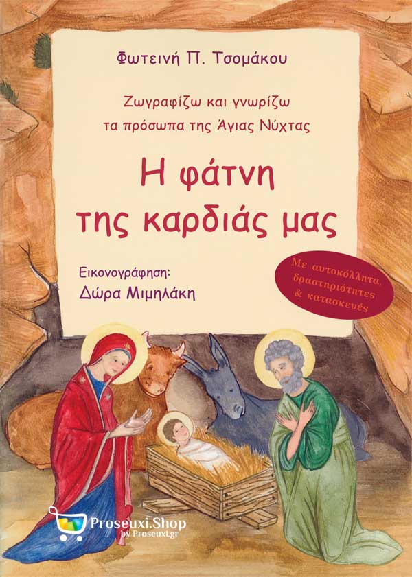Η Φάτνη Της Καρδιάς Μας - Ζωγραφίζω Και Γνωρίζω Τα Πρόσωπα Της Άγιας Νύχτας Η Φάτνη Της Καρδιάς Μας - Ζωγραφίζω Και Γνωρίζω Τα Πρόσωπα Της Άγιας Νύχτας