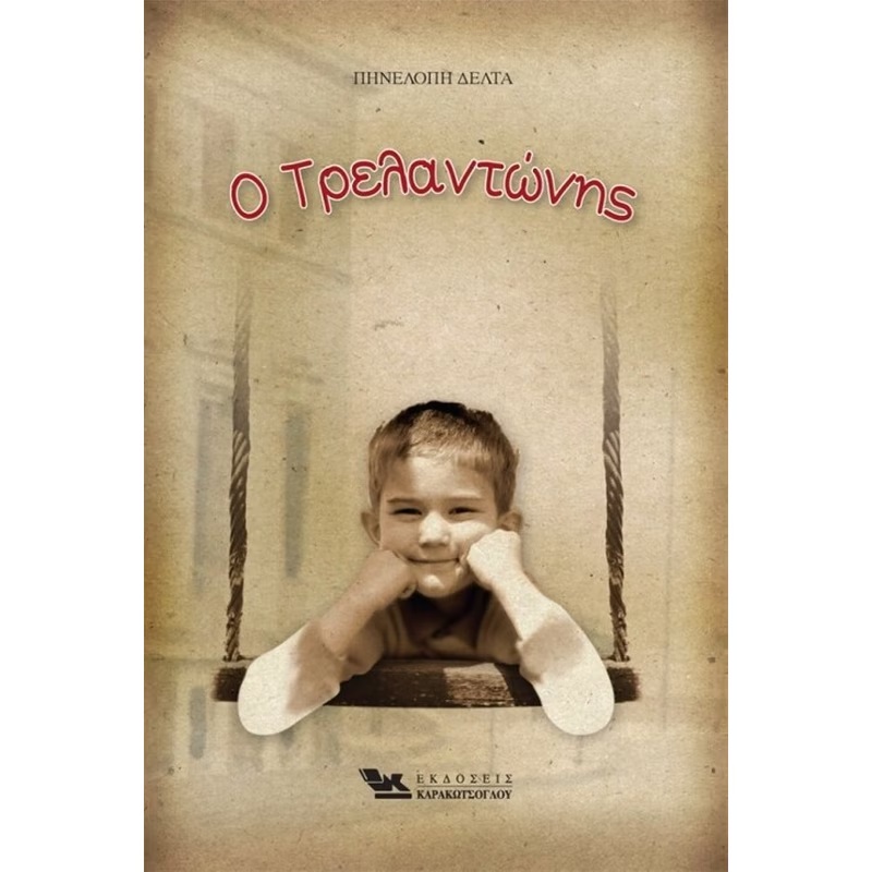 Τρελαντώνης