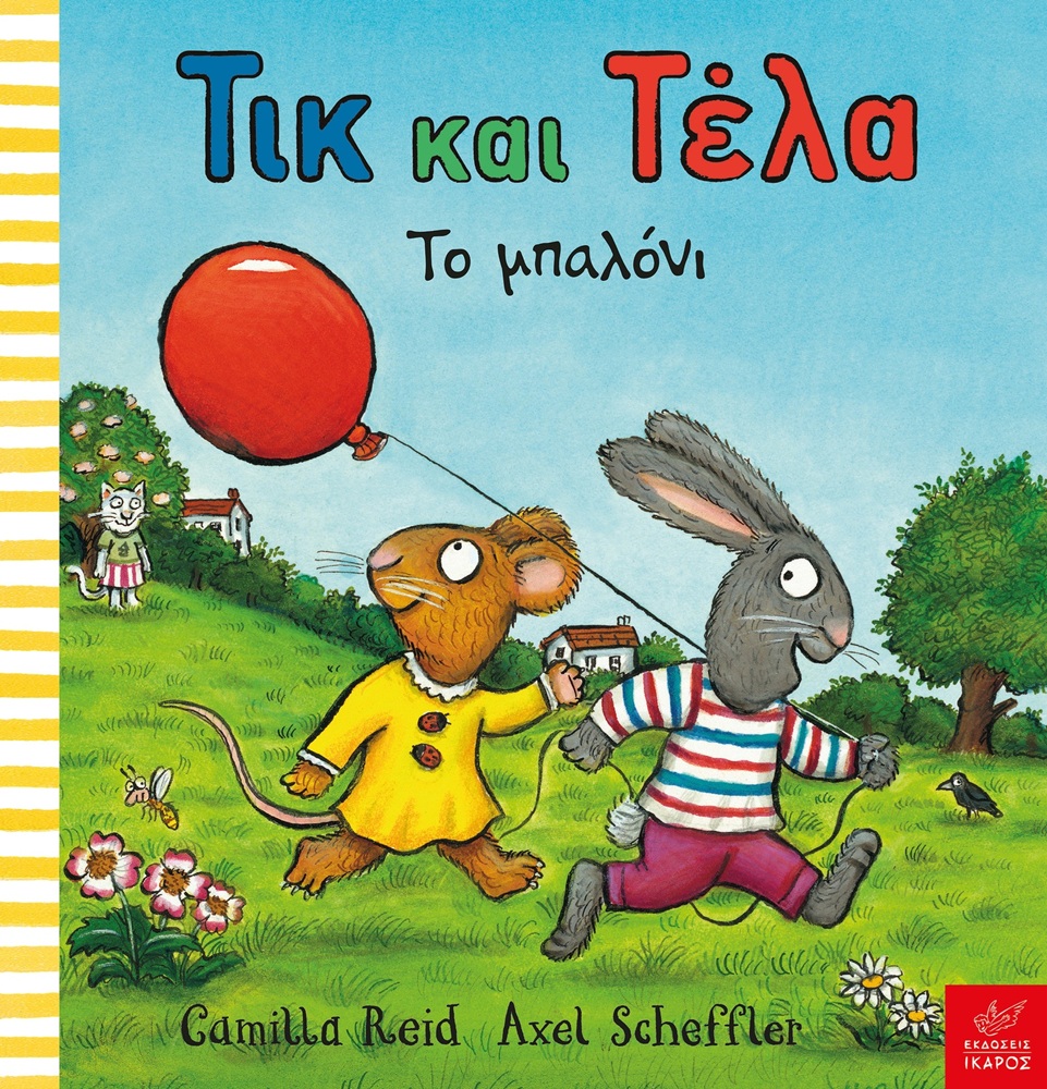 Τικ Και Τέλα - Το Μπαλόνι