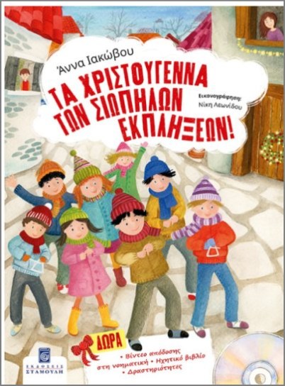 Τα Χριστούγεννα Των Σιωπηλών Εκπλήξεων! (+CD) Τα Χριστούγεννα Των Σιωπηλών Εκπλήξεων! (+CD)