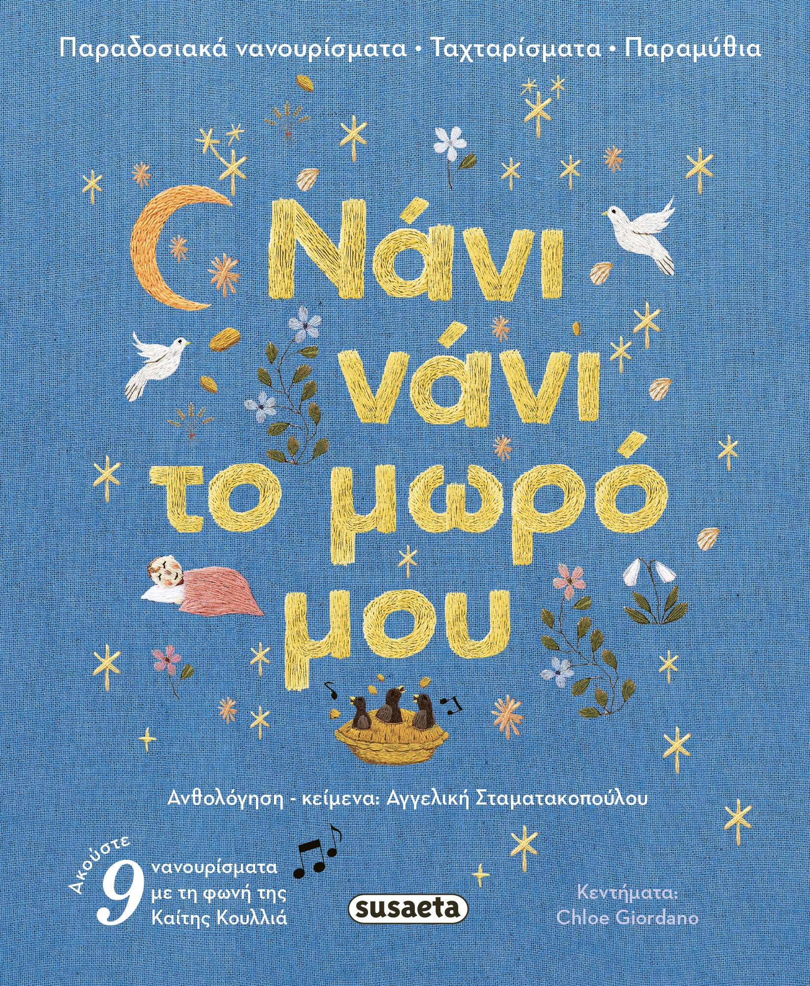 Νάνι Νάνι Το Μωρό Μου