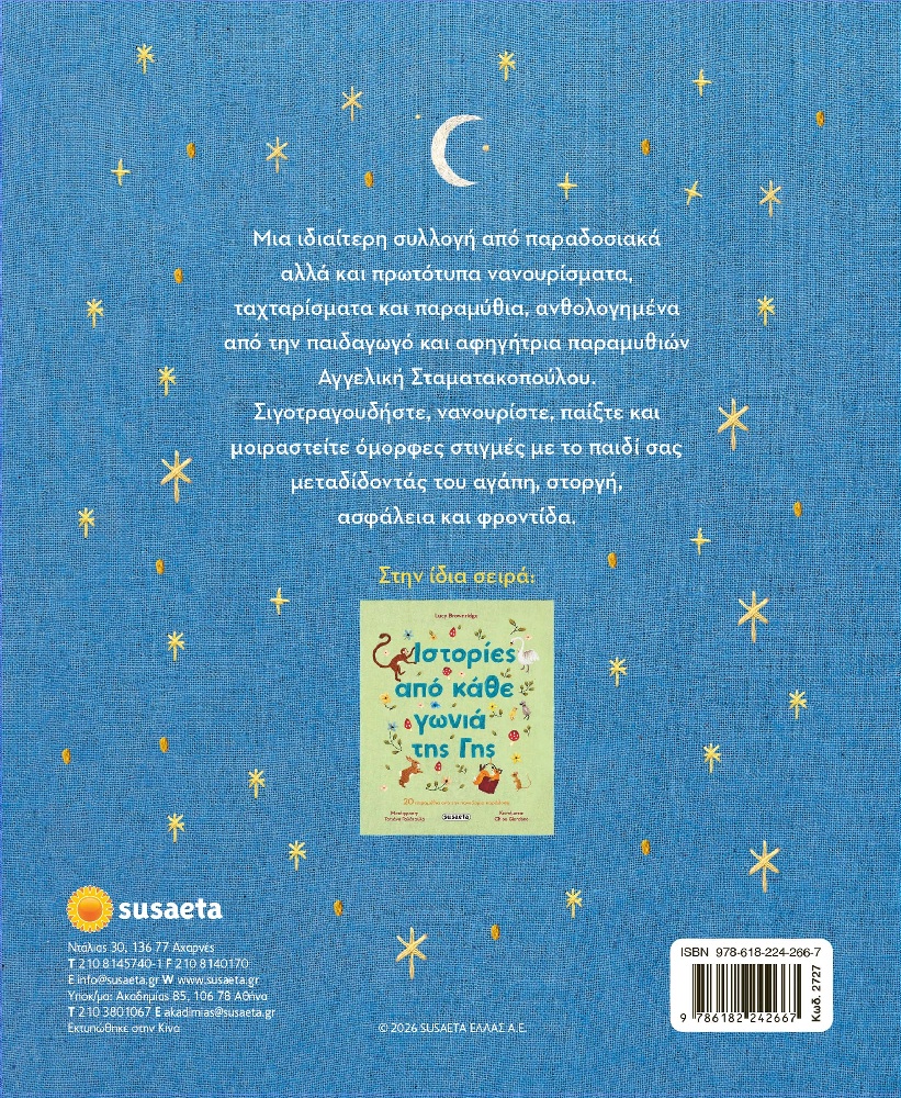 Νάνι Νάνι Το Μωρό Μου