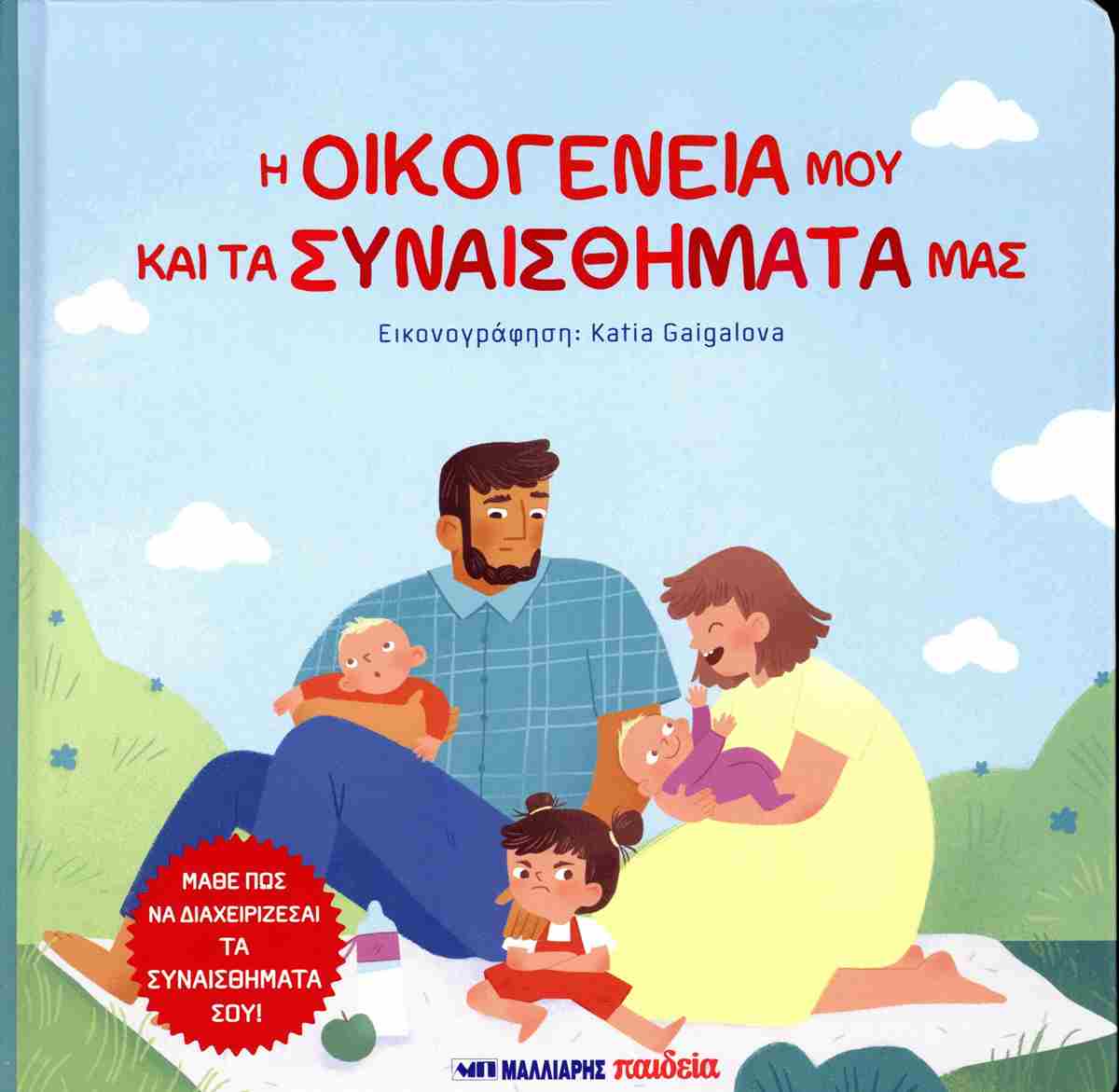 Οι Οικογένειά Μου Και Τα Συναισθήματά Μας