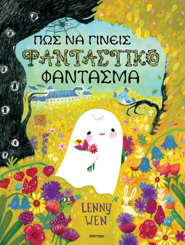 Πώς Να Γίνεις Φανταστικό Φάντασμα