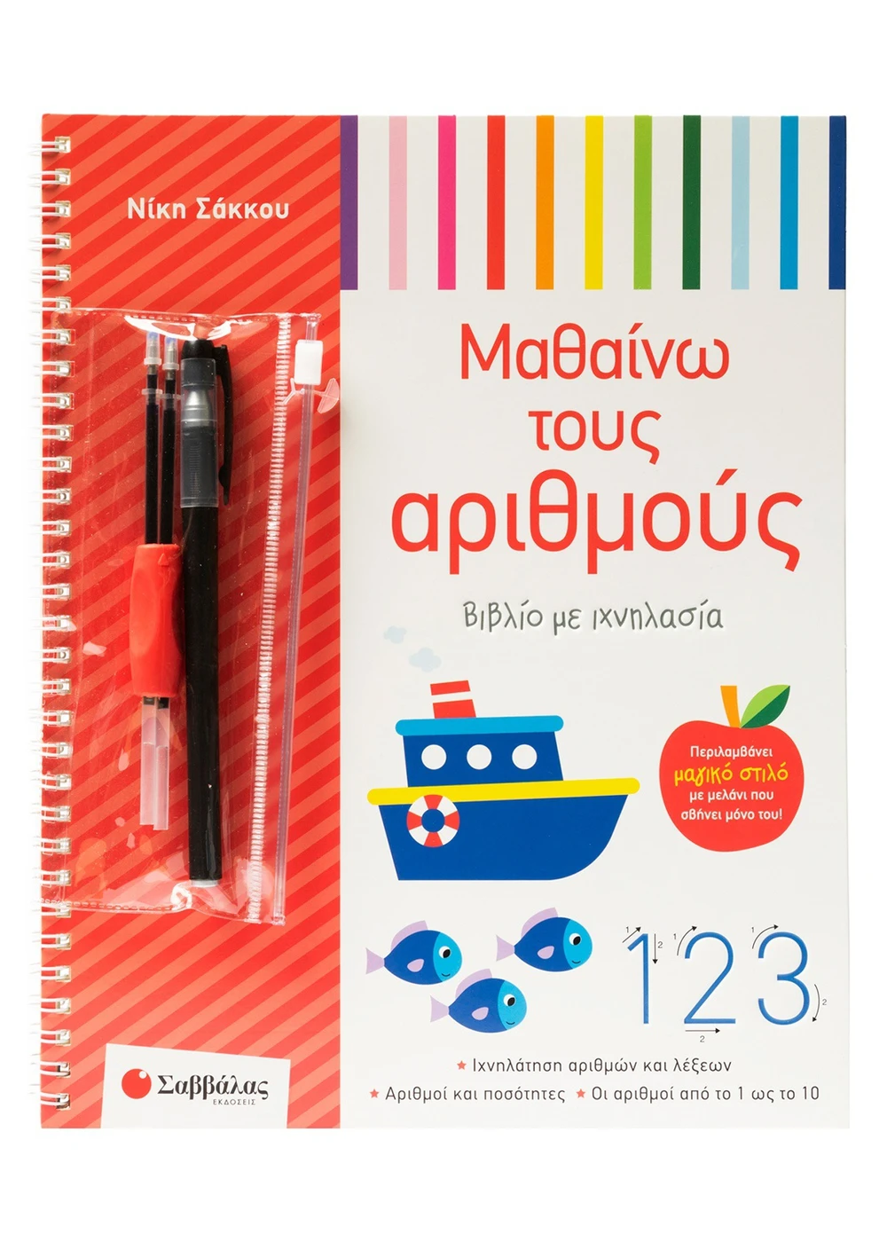 Βιβλίο Με Ιχνηλασία - Μαθαίνω Τους Αριθμούς