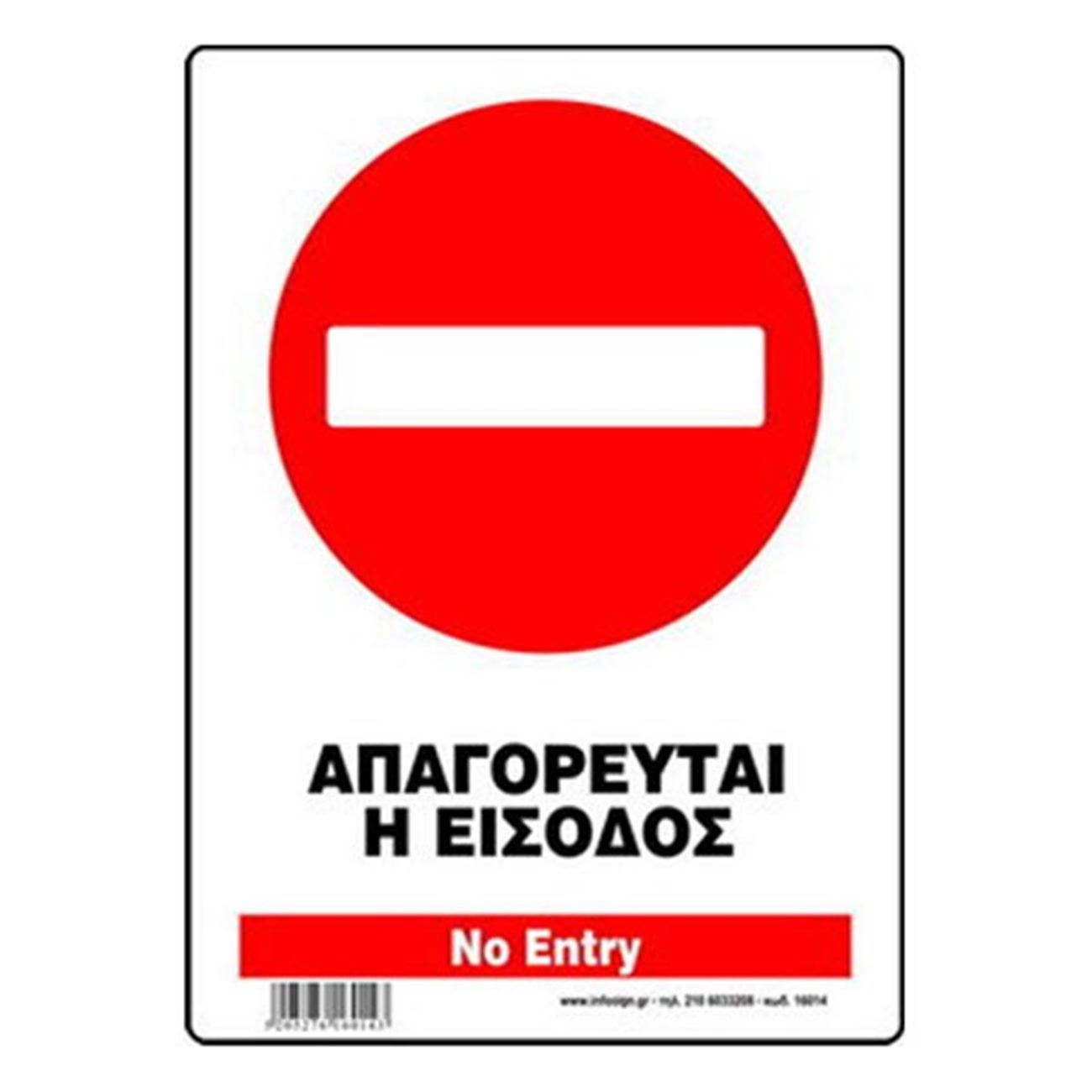 InfoSign - Απαγορεύεται η Είσοδος 17014