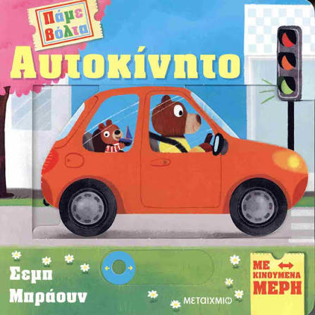 Πάμε Βόλτα - Αυτοκίνητο