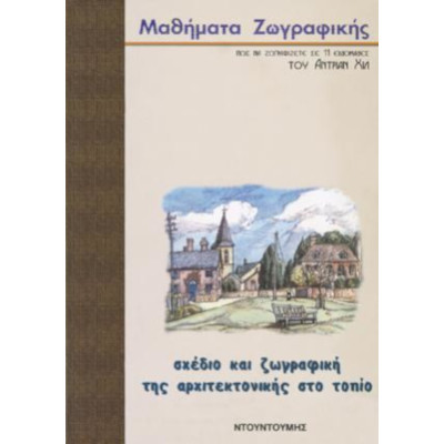 Σχέδιο Και Ζωγραφική Της Αρχιτεκτονικής Στο Τοπίο