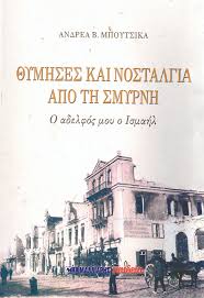 Θύμισες Και Νοσταλγία Από Τη Σμύρνη - Ο Αδελφός Μου Ο Ισμαήλ