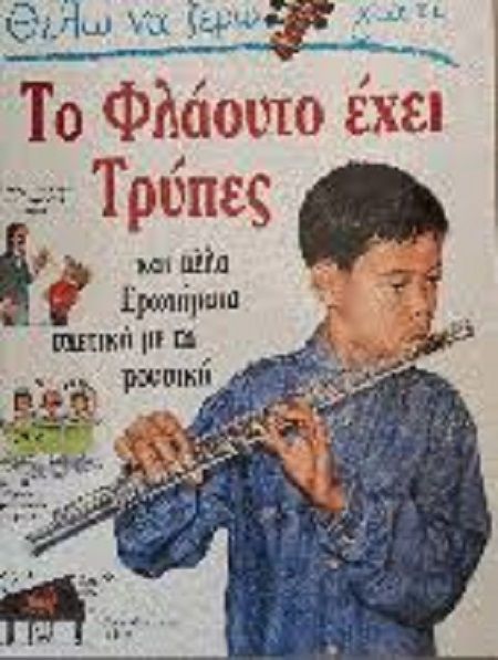 Θέλω Να Ξέρω Γιατί - Το Φλάουτο Έχει Τρύπες