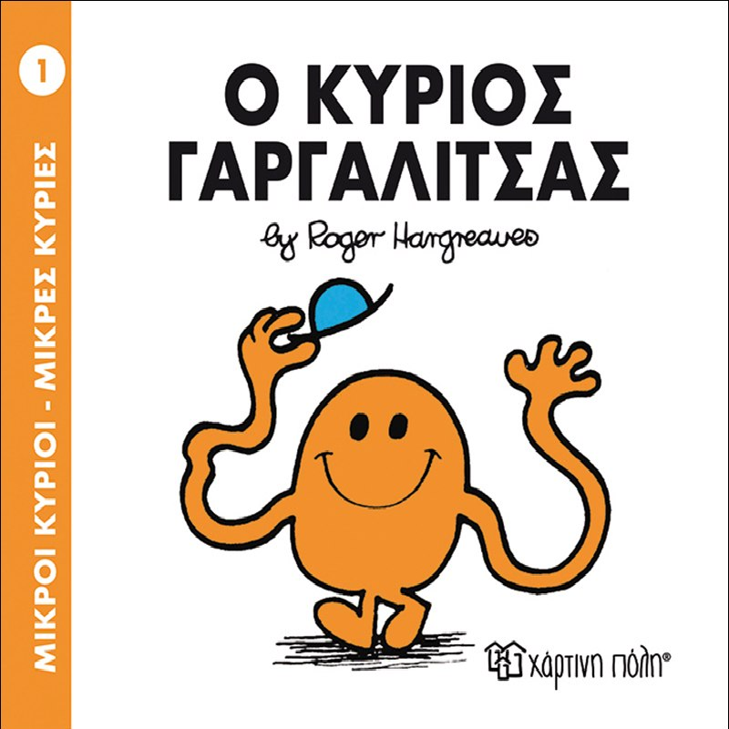 Ο Κύριος Γαργαλίτσας 1