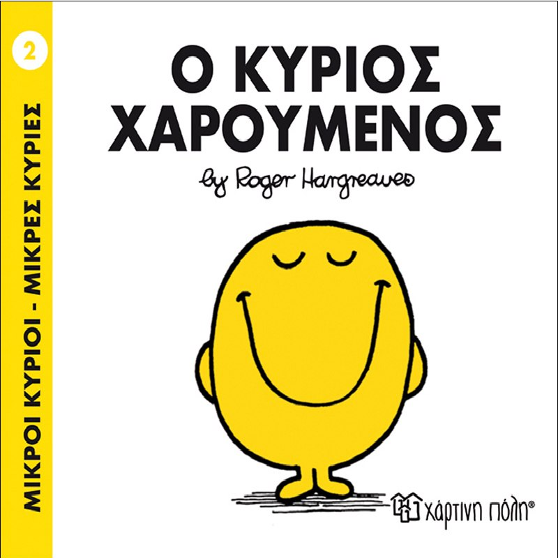 Ο Κύριος Χαρούμενος 2