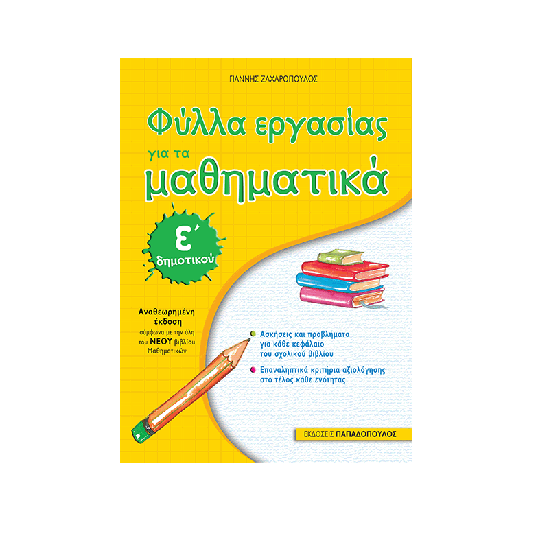 Φύλλα Εργασίας - Για Τα Μαθηματικά Ε΄ Δημοτικού