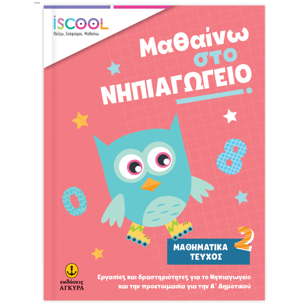 Iscool - Μαθαίνω Στο Νηπιαγωγείο - Μαθηματικά Τεύχος 2