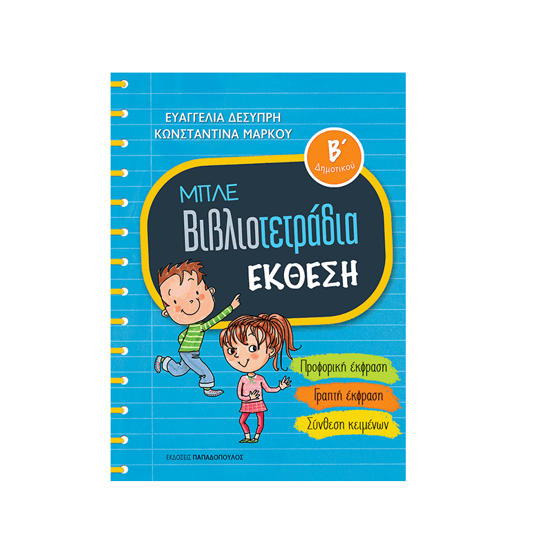 Μπλε Βιβλιοτετράδια – Έκθεση Β’ Δημοτικού