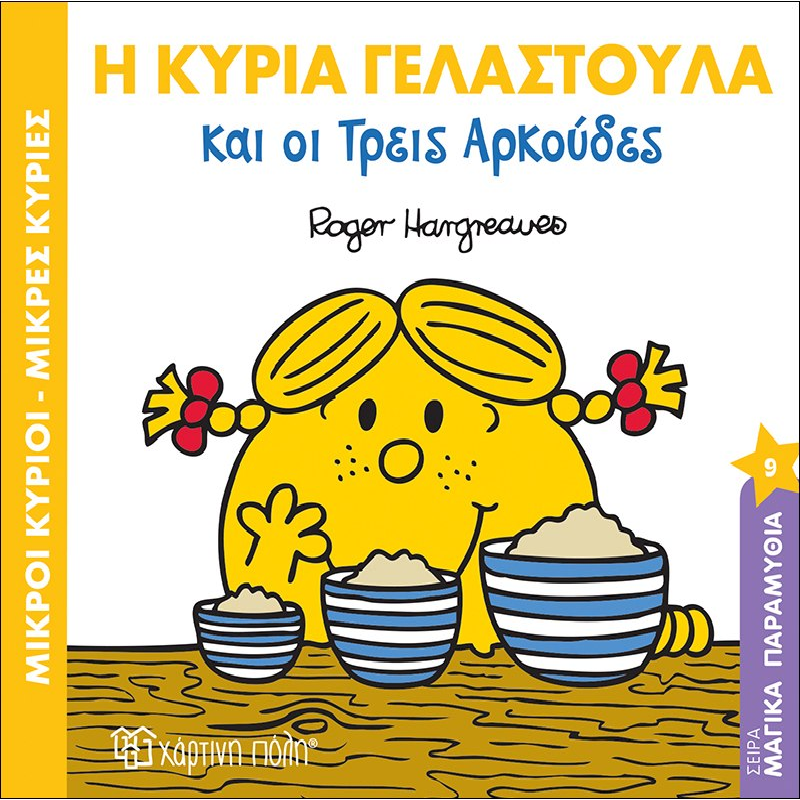 Μαγικά Παραμύθια - Η Κυρία Γελαστούλα Και Οι Τρεις Αρκούδες 9