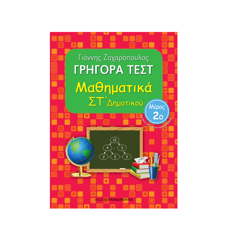 Γρήγορα Τεστ - Μαθηματικά ΣΤ΄ Δημοτικού Νο2