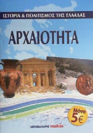 Ιστορία Και Πολιτισμός Της Ελλάδας - Αρχαιότητα