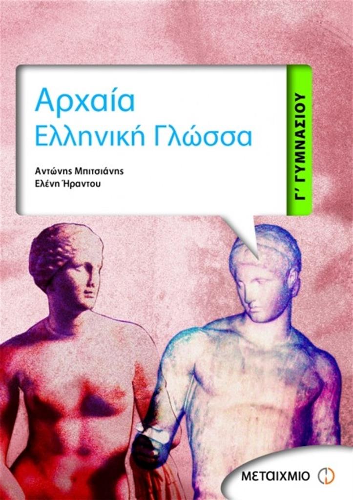 Γ΄ Γυμνασίου - Αρχαία Ελληνική Γλώσσα