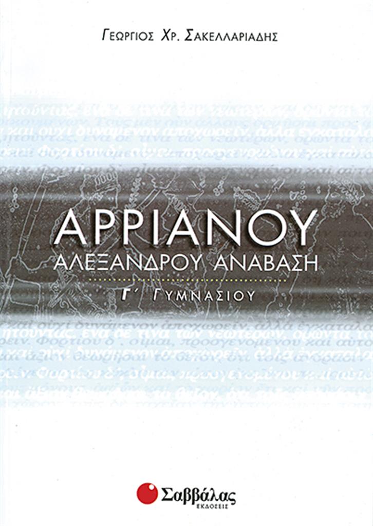 Γ΄ Γυμνασίου - Αρριανού Αλεξάνδρου Ανάβαση