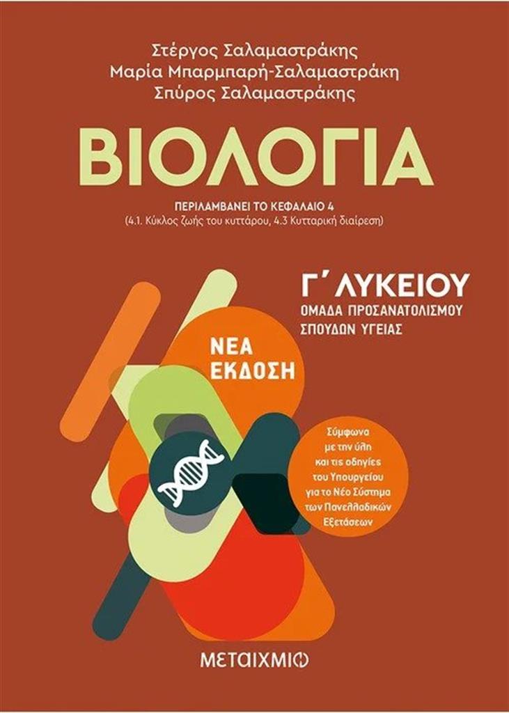 Γ΄ Λυκείου Προσανατολισμός Σπουδών Υγείας – Βιολογία Ι