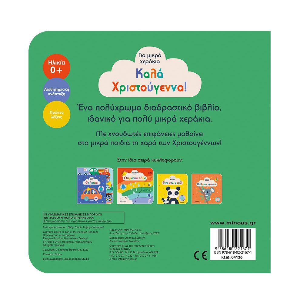 Για Μικρά Χεράκια - Καλά Χριστούγεννα! Για Μικρά Χεράκια - Καλά Χριστούγεννα!