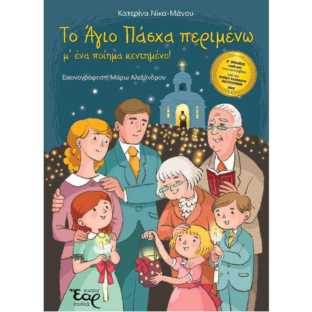 Το Άγιο Πάσχα Περιμένω Μ' Ένα Ποίημα Κεντημένο!