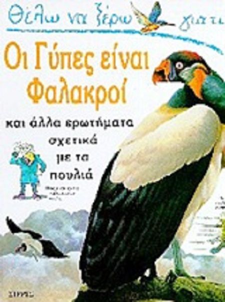 Θέλω Να Ξέρω Γιατί - Οι Γύπες Είναι Φαλακροί