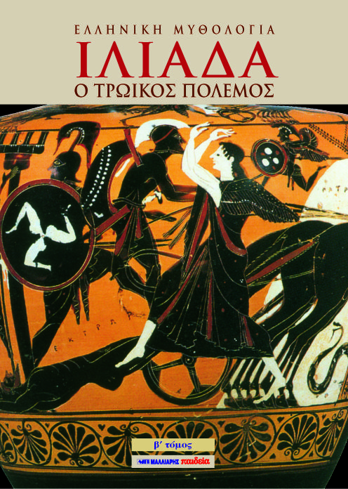 Ελληνική Μυθολογία - Ιλιάδα Β΄ Τόμος