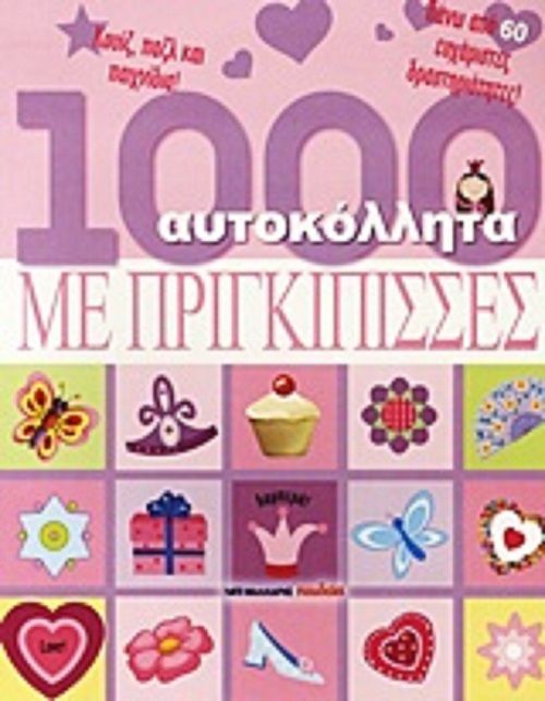 1000 Αυτοκόλλητα - Με Πριγκιπίπισσες