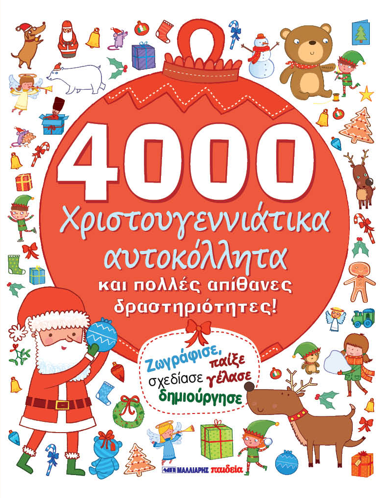 4000 Χριστουγεννιάτικα Αυτοκόλλητα Και Πολλές Απίθανες Δραστηριότητες