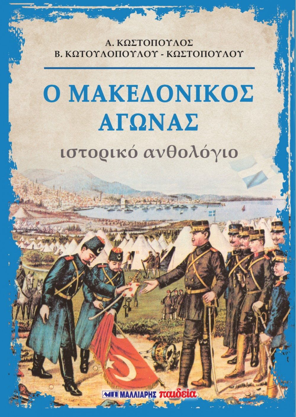 Ο Μακεδονικός Αγώνας