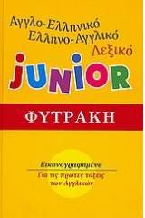 Αγγλική Γλώσσα - Αγγλοελληνικό Ελληνοαγγλικό Λεξικό Junior