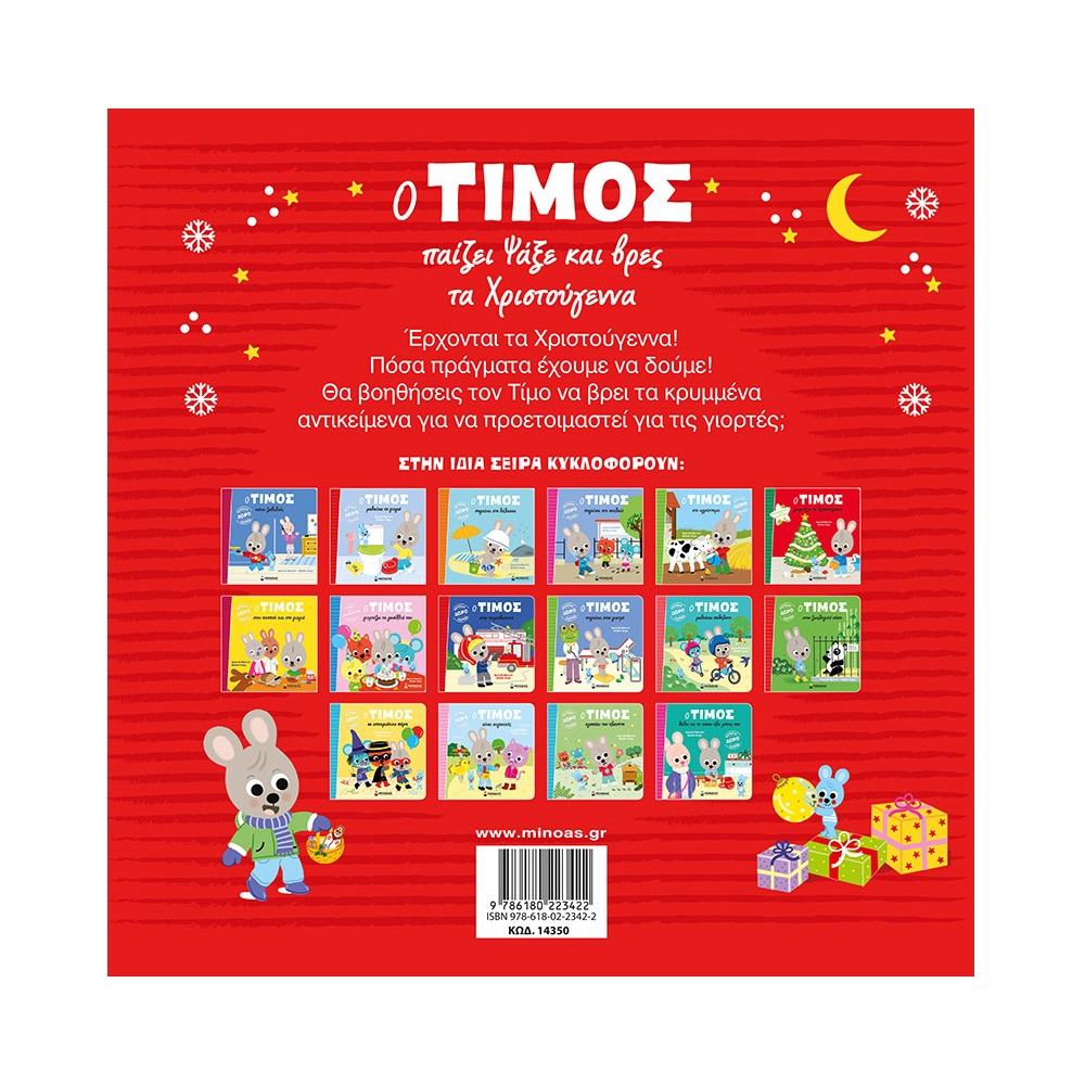Ο Τίμος - Παίζει Ψάξε Και Βρες Τα Χριστούγεννα