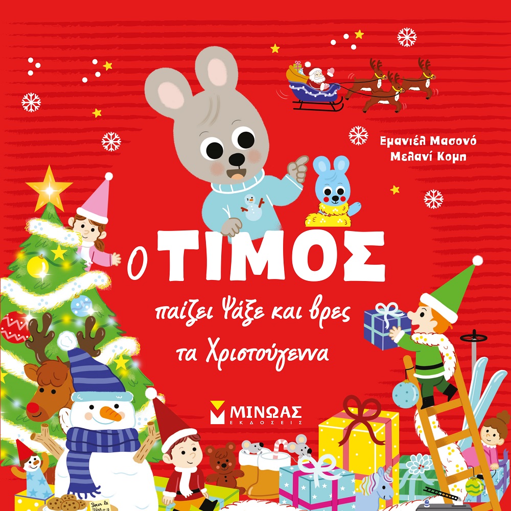 Ο Τίμος - Παίζει Ψάξε Και Βρες Τα Χριστούγεννα