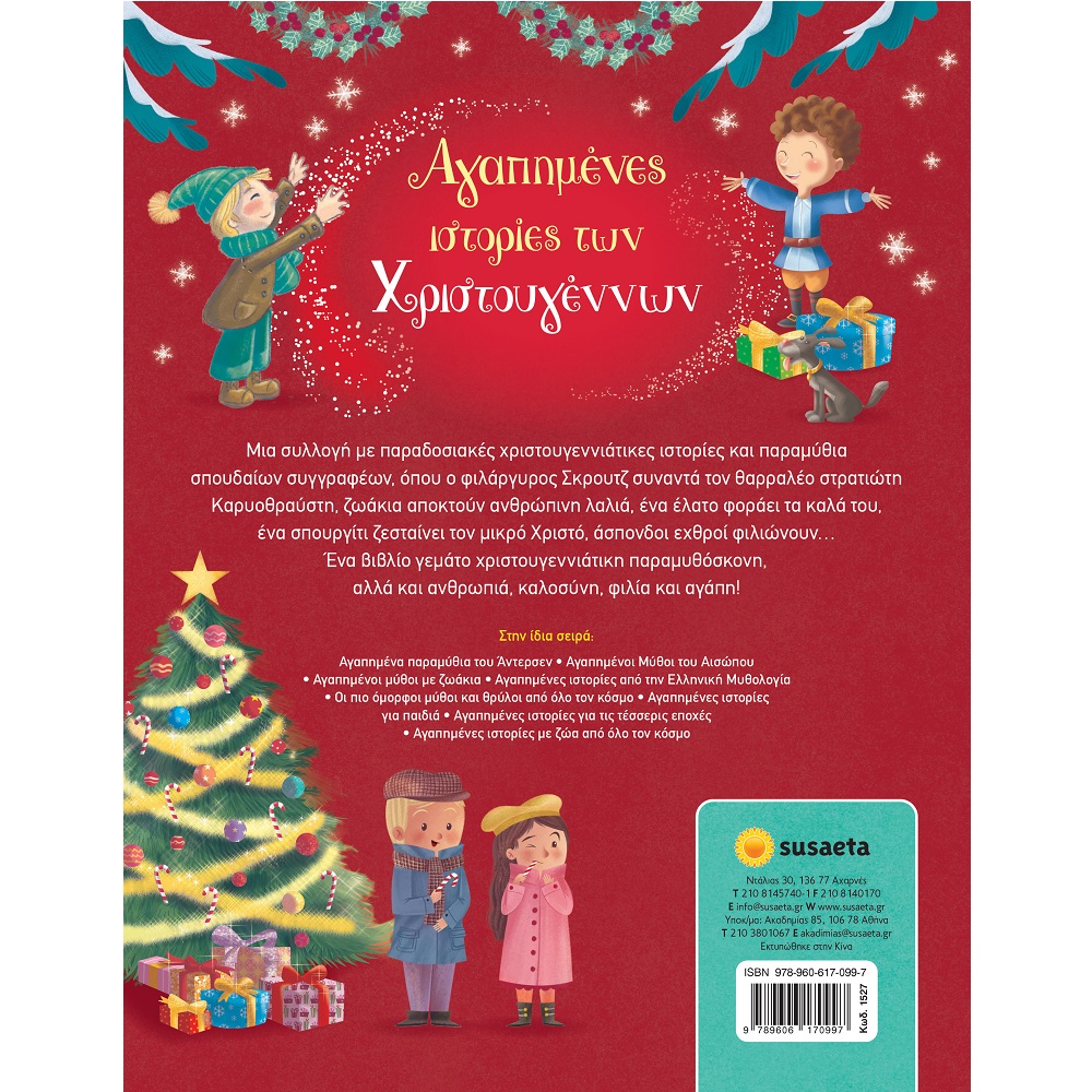 Αγαπημένες Ιστορίες Των Χριστουγέννων