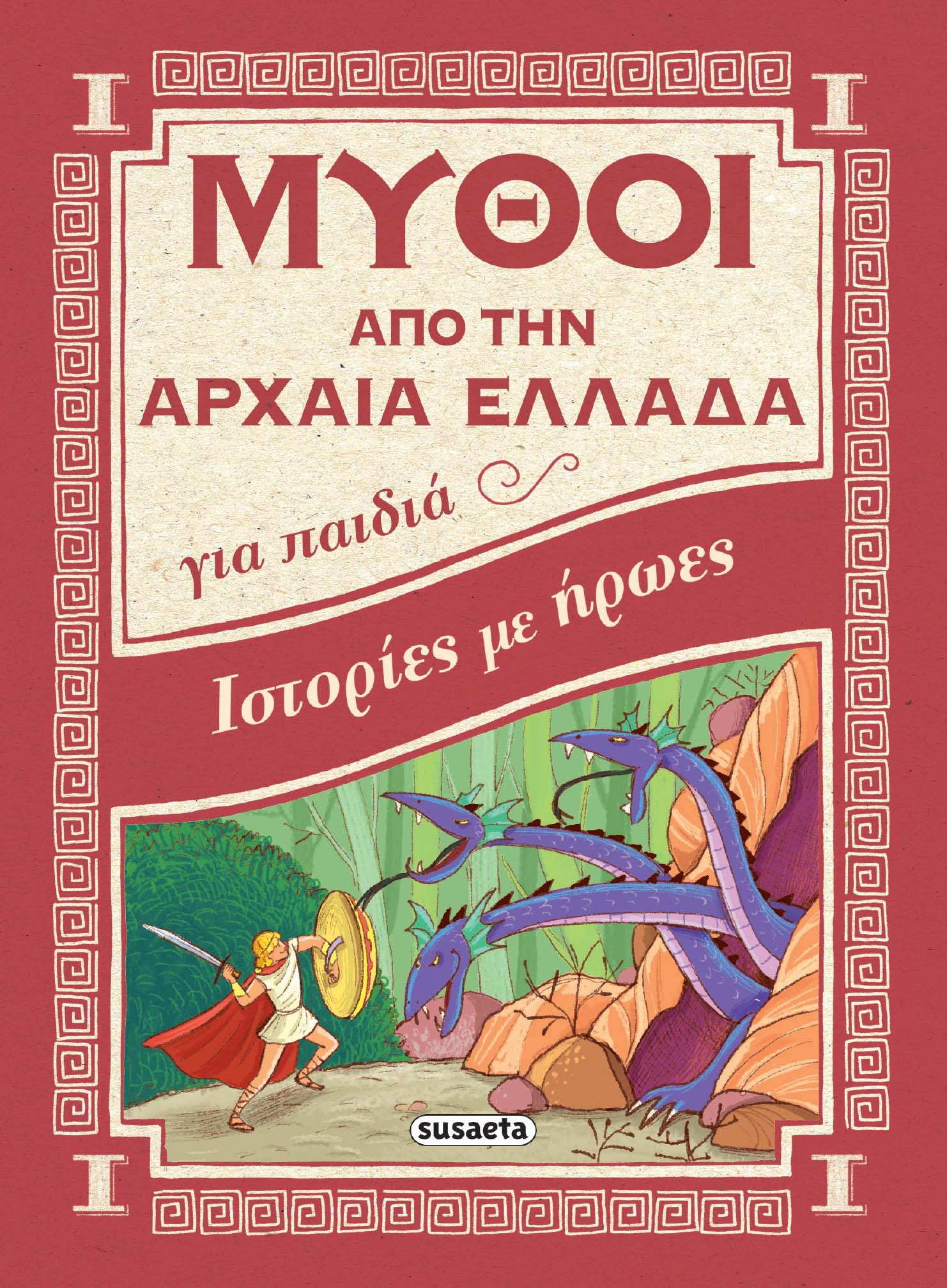 Μύθοι Από Την Αρχαία Ελλάδα - Ιστορίες Με Ήρωες 1