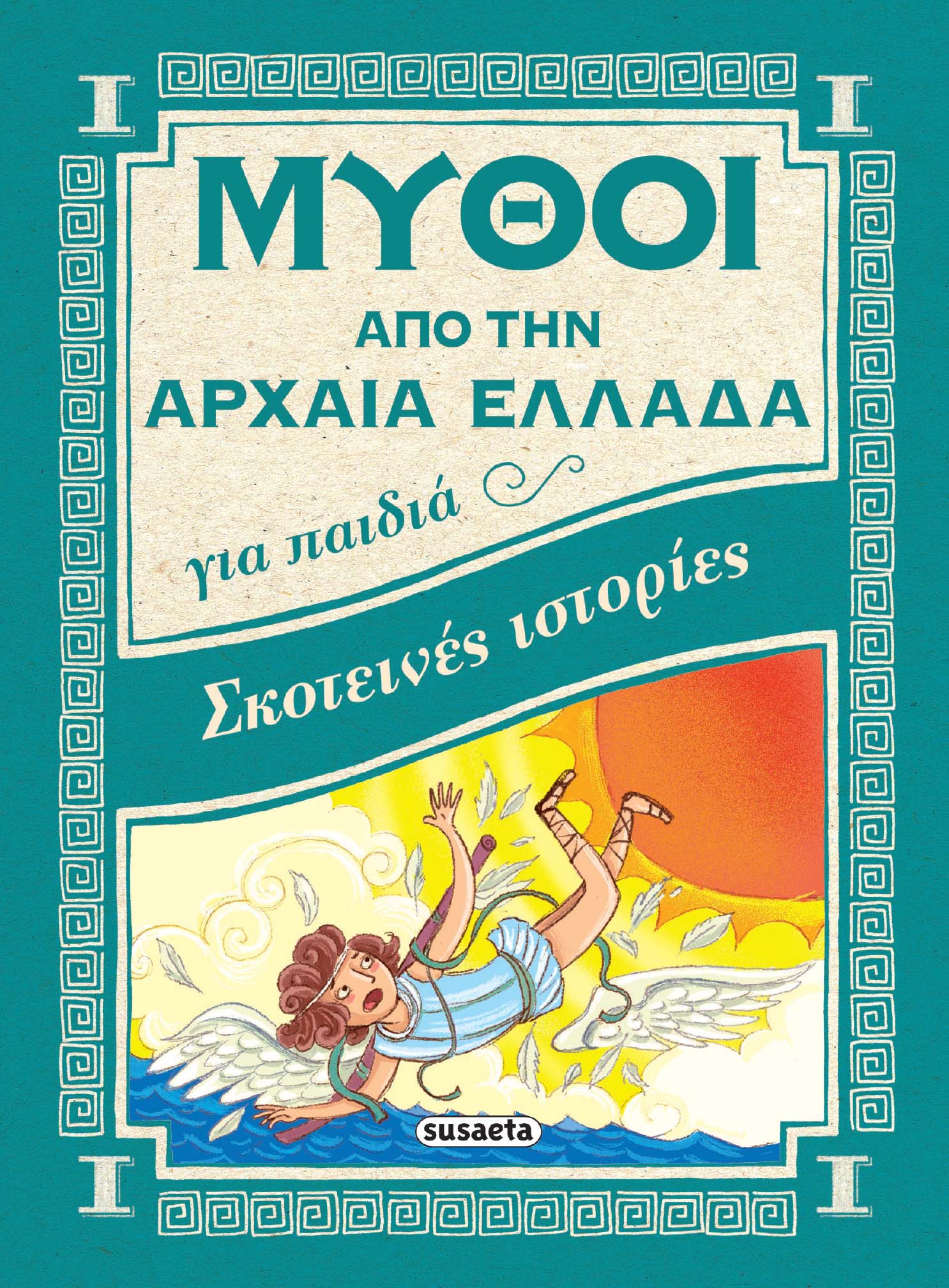 Μύθοι Από Την Αρχαία Ελλάδα  - Σκοτεινές Ιστορίες 3